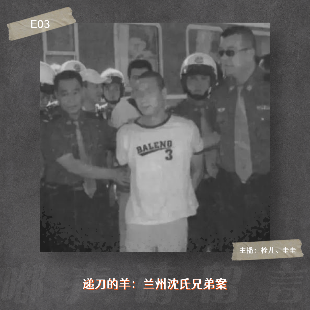 E03. 递刀的羊：兰州沈氏兄弟案 episode artwork