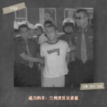 E03. 递刀的羊：兰州沈氏兄弟案