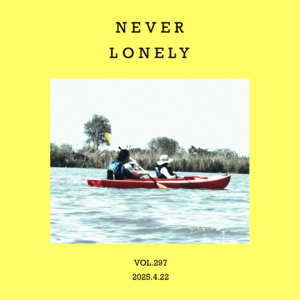 vol.297:爱音乐的人,从来不寂寞~