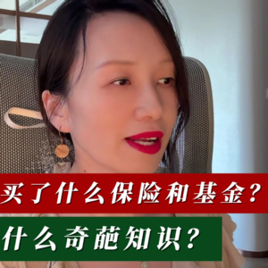 在香港买了保险和基金，学到了什么奇葩知识