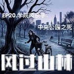 EP20.学院风杀手：中央公园之死