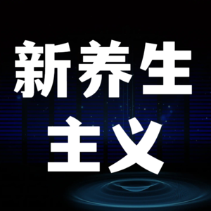 新养生主义—中青年的[不勉强养生]