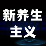 新养生主义—中青年的[不勉强养生]