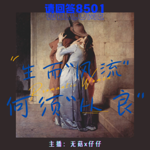 4·生而“风流”，何须“从良”