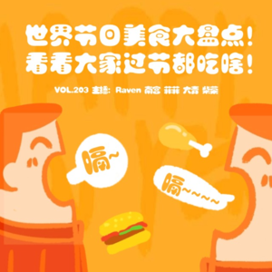 vol.204 世界节日美食大盘点，看看大家过节都吃点啥！-不完全淑女