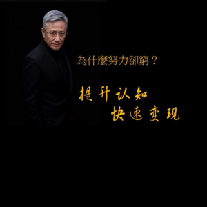 為什麼努力卻窮? 提升认知 快速变现