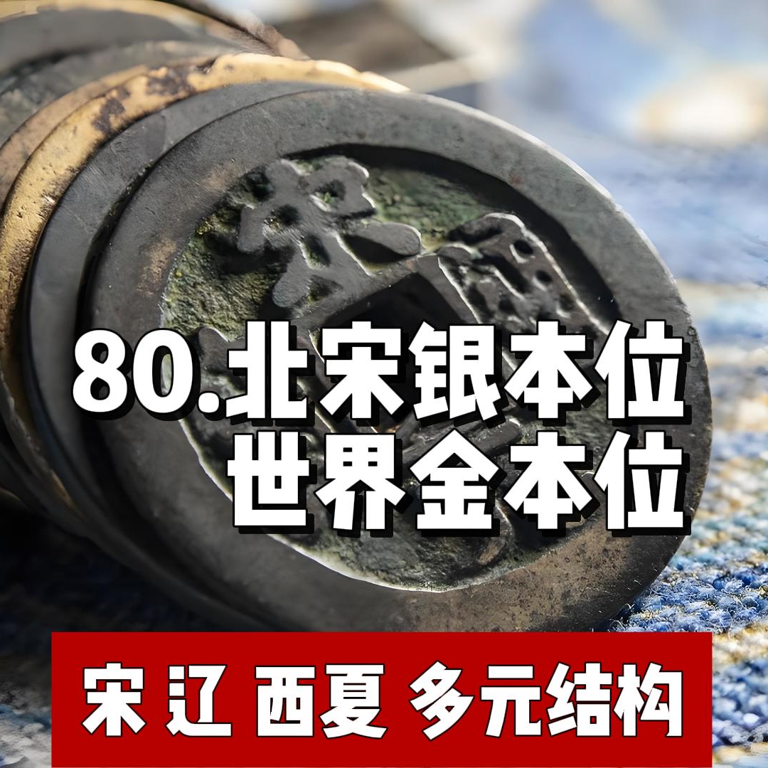 85.北宋银本位金融与世界金本位 episode artwork