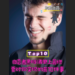 自恋者黑暗清单上最终要对你实现的前10件事