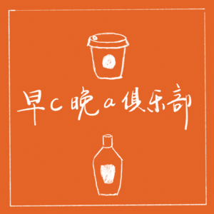 早C晚A俱乐部