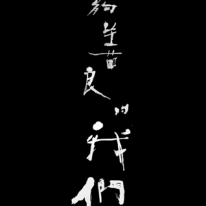 台湾的电影、电视剧系列1：《不够善良的我们》因为善良，才会觉得不够