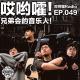 049「哎哟嚯！兄弟会的音乐人！」