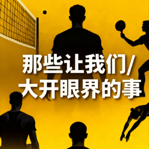 那些让我们大开眼界的事：球星祛魅 大赛罢工 奥运会枪战