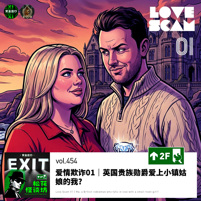 vol.454 爱情欺诈01｜英国贵族勋爵爱上小镇姑娘的我?