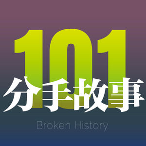 Vol.34 【101个时间胶囊特别企划】分手故事曾经的嘉宾复合一年后...