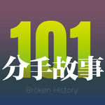 Vol.34 【101个时间胶囊特别企划】分手故事曾经的嘉宾复合一年后...