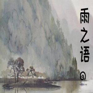 晨亭漫谈