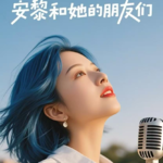 39：你无法被操纵，当你不需要证明自己值得被爱
