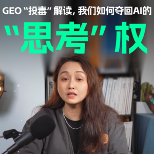 GEO投毒解读,我们如何夺回AI的思考权