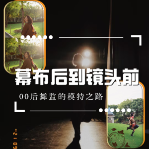 Vol.71 幕布后到镜头前:00后舞监的模特之路