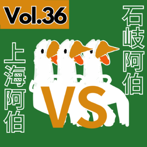 【得把口9up】｜Vol.36 上海阿伯大戰石岐妹🚬&石岐伯伯大戰「有本事」藝術家🎨