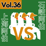 【得把口9up】｜Vol.36 上海阿伯大戰石岐妹🚬&石岐伯伯大戰「有本事」藝術家🎨