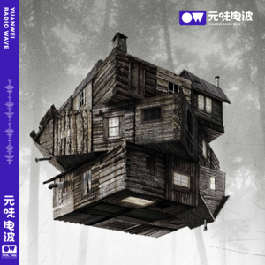 Vol.124-《林中小屋》观众就是克苏鲁古神！&《不科学影音聊天室》