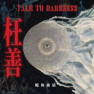 Ep270.“枉善，我该不该扶她？”“医院夜班，你会抬头看窗外么？”“云南民宿诡异事件”