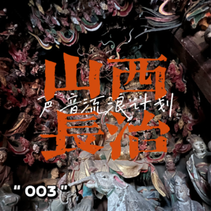 声音流浪计划003 山西长治 室内装修设计师的声音蜕变