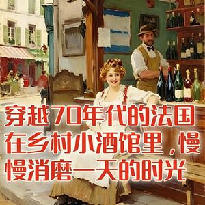 穿越回70年代的法国，在一家乡村小酒馆里，慢慢消磨一天的时光！#助眠 #助眠故事 #睡前故事