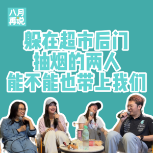 018 躲在超市后门抽烟的两人，能不能也带上我们