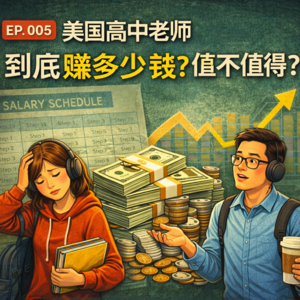第5期|美国高中老师到底赚多少钱?值不值得?