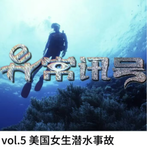 vol.5 死神来了？疯狂叠buff的潜水事故丨事故灾难