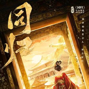 298《同归》女尊在游戏中觉醒,相爱是否要同归