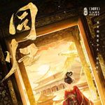 298《同归》女尊在游戏中觉醒，相爱是否要同归