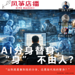 Vol.163| AI分身替身，“身” 不由人？