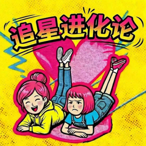 04追星进化论——从“野周”杂志到“数据女工”，我们为什么追星？