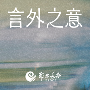 自然光|赵汀阳×窦文涛:我们何以自处