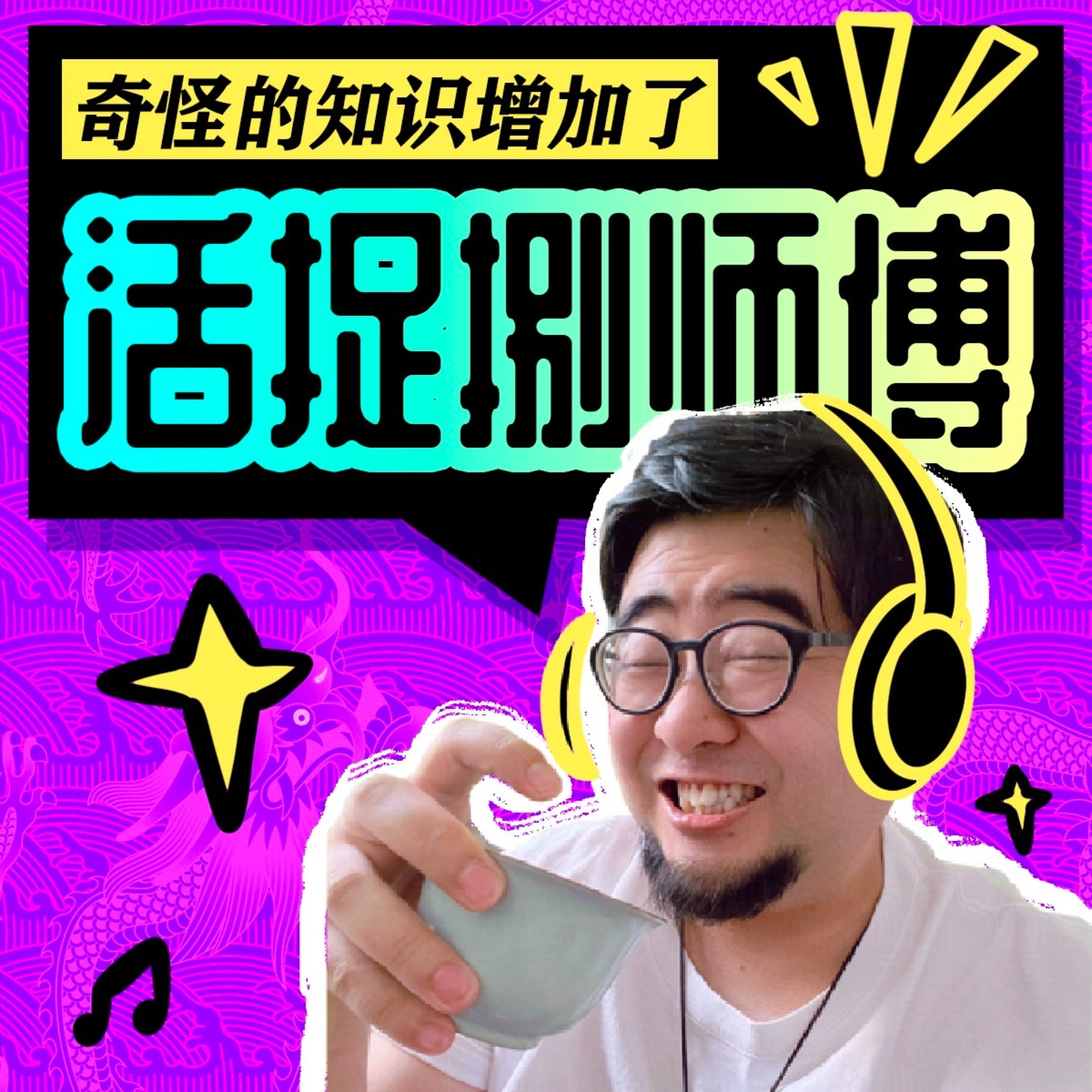 《显化》的秘密与吸引力法则的那些真实体验 - 活捉捌师傅 | 奇怪的知识增加了 | 小宇宙 - 听播客，上小宇宙