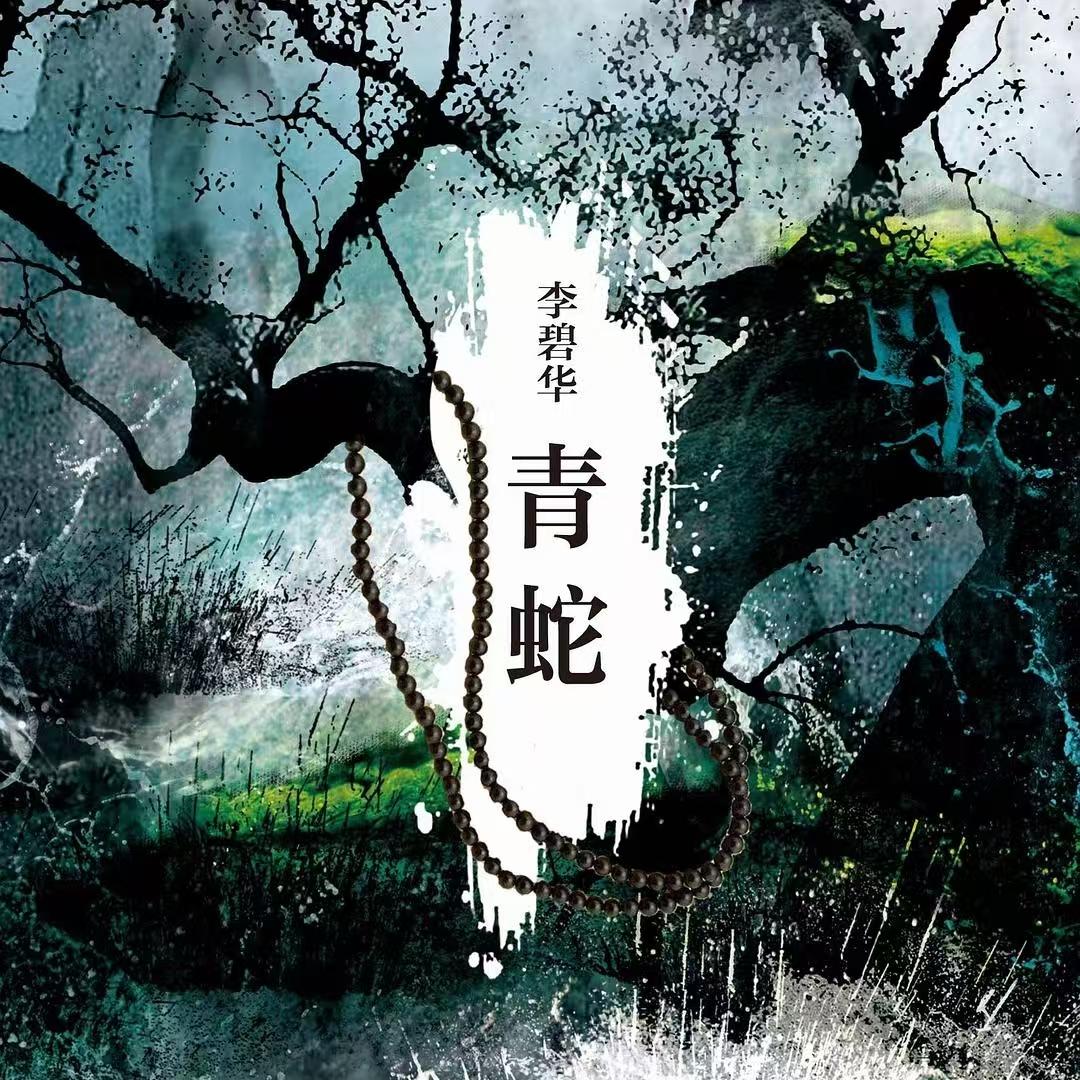 17.《青蛇》告诉你：每个男人都想要两个女人（粤+国） episode artwork