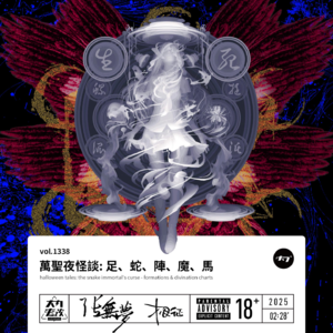 vol.1338 万圣夜怪谈: 足、蛇、阵、魔、马