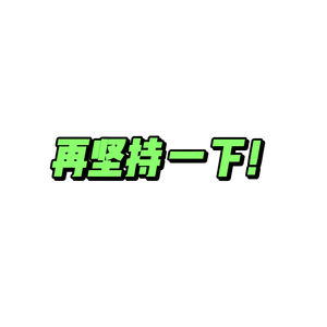 高频成语1