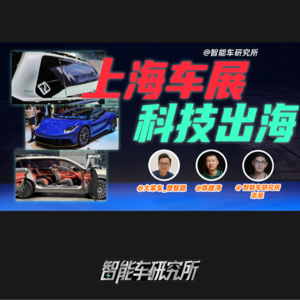 智能车说 - 技术扶贫？从上海车展开始
