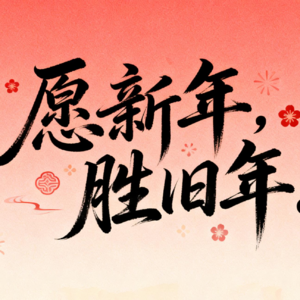 028 四气新元旦，万寿初新朝