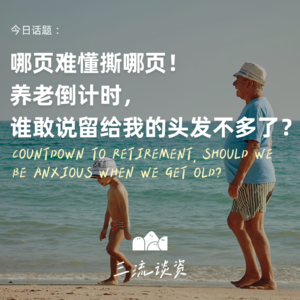 EP09 | 哪页难懂撕哪页！养老倒计时，谁敢说留给我的头发不多了？