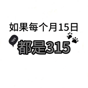 如果每个月15日都是315