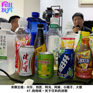 47.吨吨吨~关于饮料的闲聊