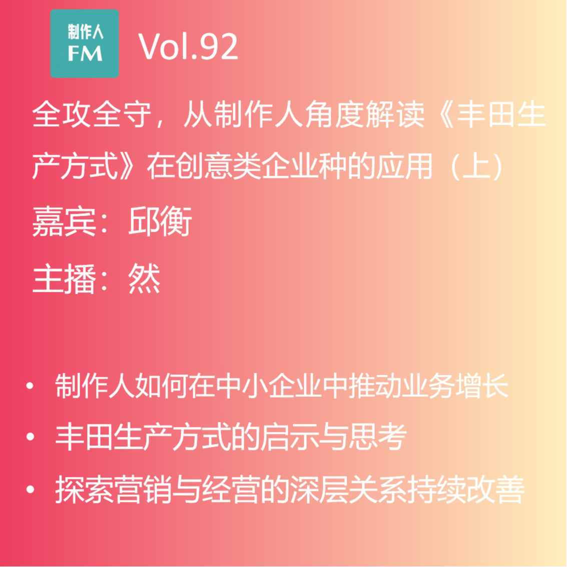 cover of episode Vol.92 全攻全守，从制作人角度解读《丰田生产方式》在创意类企业中的应用（上）