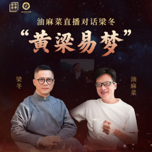 Vol.5 油麻菜对话梁冬：黄梁易梦