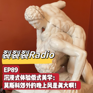 EP89 沉浸式体验俄式美学：莫斯科郊外的晚上风是真大啊！