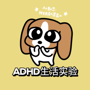0.一个ADHDer的人间蒸发记录